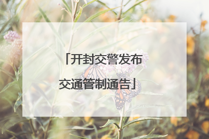 开封交警发布交通管制通告