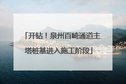 开钻！泉州百崎通道主塔桩基进入施工阶段