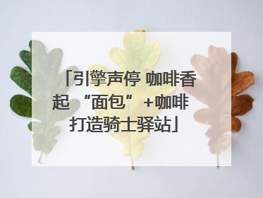 引擎声停 咖啡香起 “面包”+咖啡 打造骑士驿站