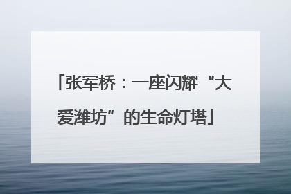 张军桥：一座闪耀“大爱潍坊”的生命灯塔