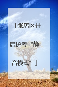 张店区开启护考“静音模式”