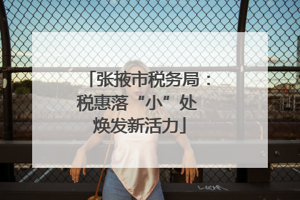张掖市税务局：税惠落“小”处 焕发新活力