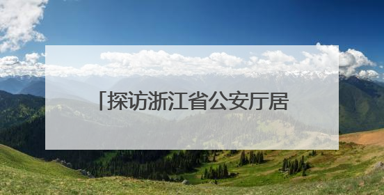 探访浙江省公安厅居民身份证制作中心