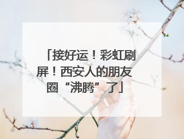 接好运！彩虹刷屏！西安人的朋友圈“沸腾”了