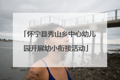 怀宁县秀山乡中心幼儿园开展幼小衔接活动