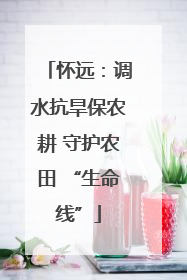 怀远：调水抗旱保农耕 守护农田 “生命线”