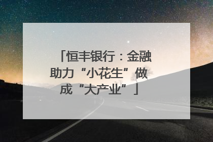 恒丰银行：金融助力“小花生”做成“大产业”
