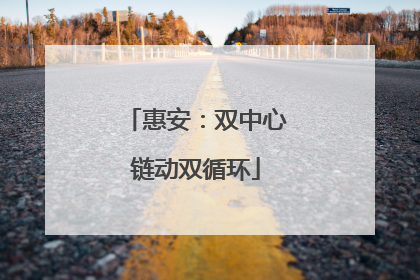 惠安：双中心链动双循环