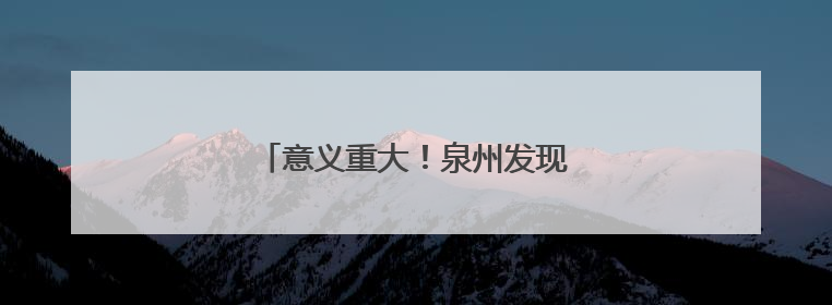 意义重大！泉州发现明代通济桥古碑！
