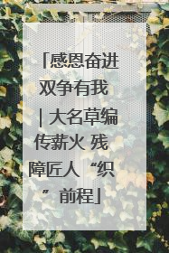 感恩奋进 双争有我｜大名草编传薪火 残障匠人“织”前程