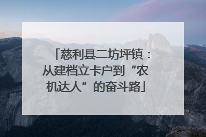 慈利县二坊坪镇：从建档立卡户到“农机达人”的奋斗路