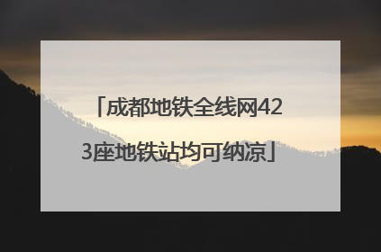 成都地铁全线网423座地铁站均可纳凉