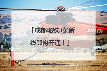 成都地铁3条新线即将开通！