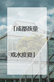成都孩童戏水度夏