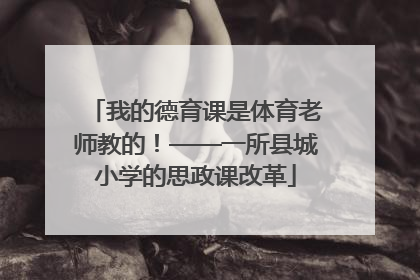 我的德育课是体育老师教的！——一所县城小学的思政课改革