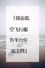 我省低空飞行服务平台年底上线