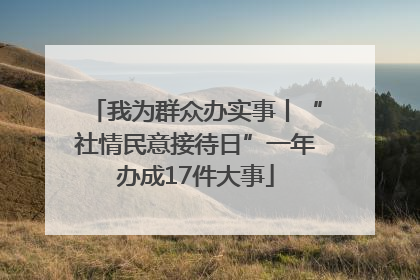 我为群众办实事丨“社情民意接待日”一年办成17件大事