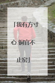 我有方寸心 铜官不止窑