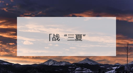 战“三夏” 夺丰收