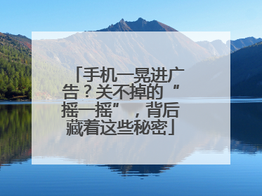手机一晃进广告？关不掉的“摇一摇”，背后藏着这些秘密