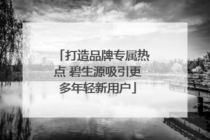 打造品牌专属热点 碧生源吸引更多年轻新用户