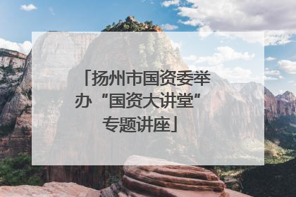 扬州市国资委举办“国资大讲堂” 专题讲座