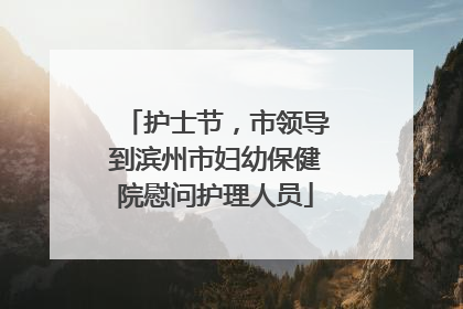 护士节，市领导到滨州市妇幼保健院慰问护理人员