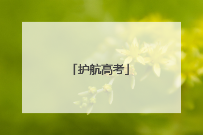 护航高考