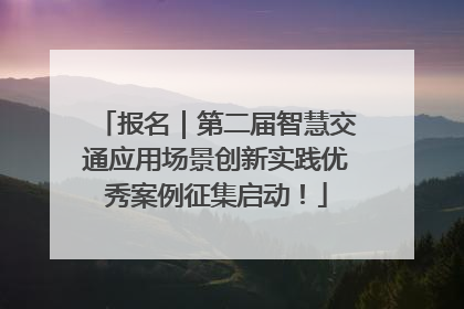 报名｜第二届智慧交通应用场景创新实践优秀案例征集启动！