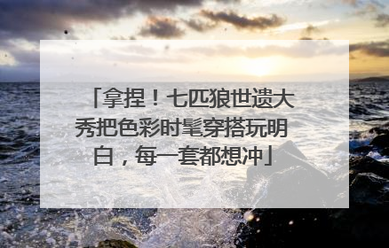 拿捏！七匹狼世遗大秀把色彩时髦穿搭玩明白，每一套都想冲