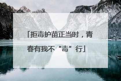 拒毒护苗正当时，青春有我不“毒”行