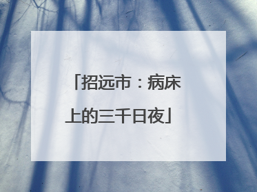 招远市：病床上的三千日夜