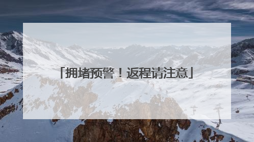 拥堵预警！返程请注意