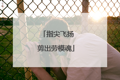 指尖飞扬 剪出劳模魂