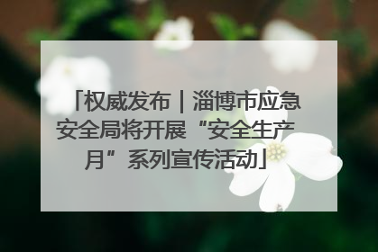权威发布｜淄博市应急安全局将开展“安全生产月”系列宣传活动