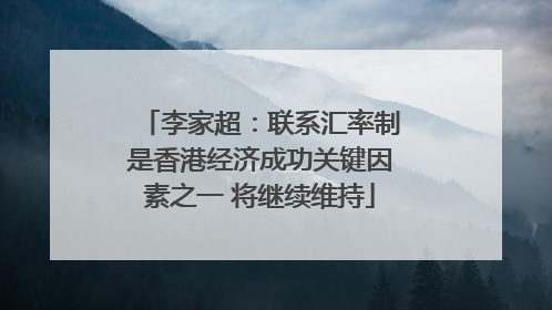 李家超：联系汇率制是香港经济成功关键因素之一 将继续维持