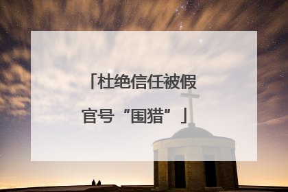 杜绝信任被假官号“围猎”