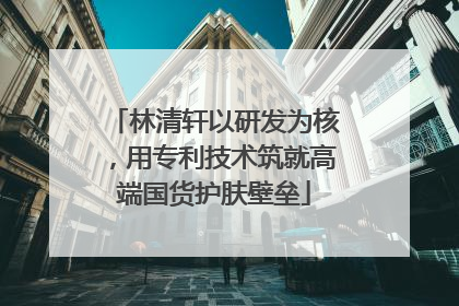 林清轩以研发为核，用专利技术筑就高端国货护肤壁垒