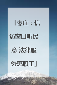 枣庄：信访窗口听民意 法律服务惠职工