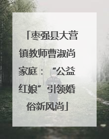 枣强县大营镇教师曹淑尚家庭：“公益红娘”引领婚俗新风尚