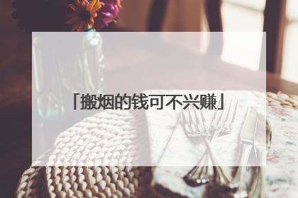 搬烟的钱可不兴赚