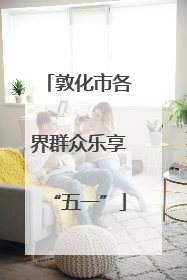 敦化市各界群众乐享“五一”