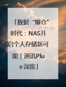 数据“爆仓”时代：NAS开启个人存储新可能｜通讯Plus·深度
