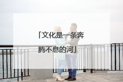 文化是一条奔腾不息的河
