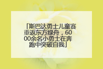 斯巴达勇士儿童赛重返东方绿舟，6000余名小勇士在奔跑中突破自我