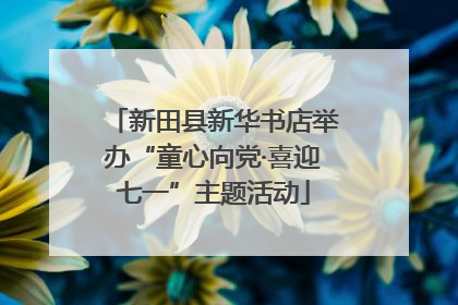 新田县新华书店举办“童心向党·喜迎七一”主题活动