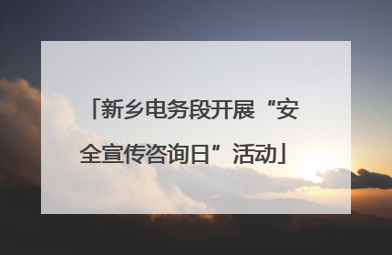 新乡电务段开展“安全宣传咨询日”活动