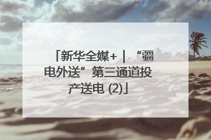 新华全媒+｜“疆电外送”第三通道投产送电 (2)
