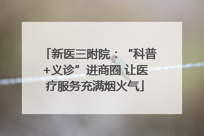 新医三附院：“科普+义诊”进商圈 让医疗服务充满烟火气