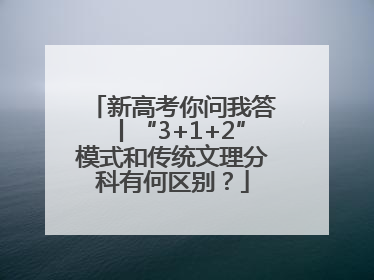 新高考你问我答丨“3+1+2”模式和传统文理分科有何区别？
